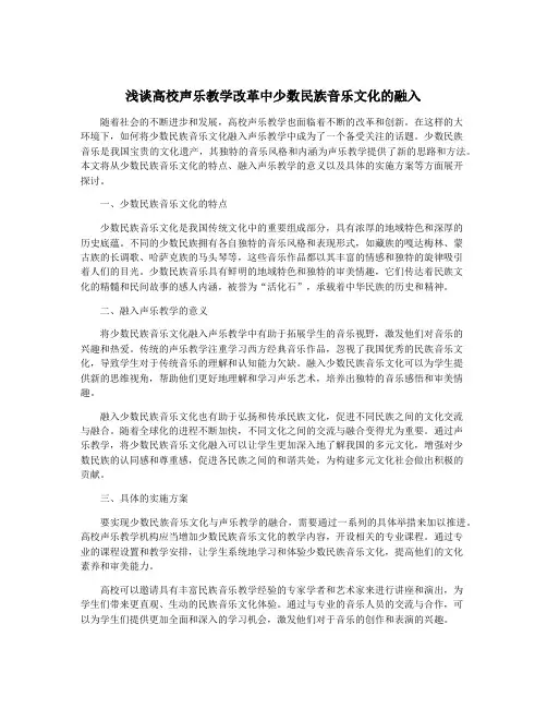 浅谈高校声乐教学改革中少数民族音乐文化的融入