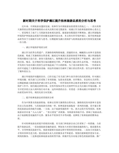 新时期关于科学保护漓江提升桂林旅游品质的分析与思考