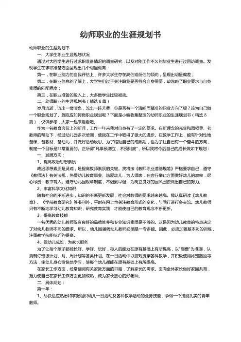 幼师职业的生涯规划书（精选8篇）