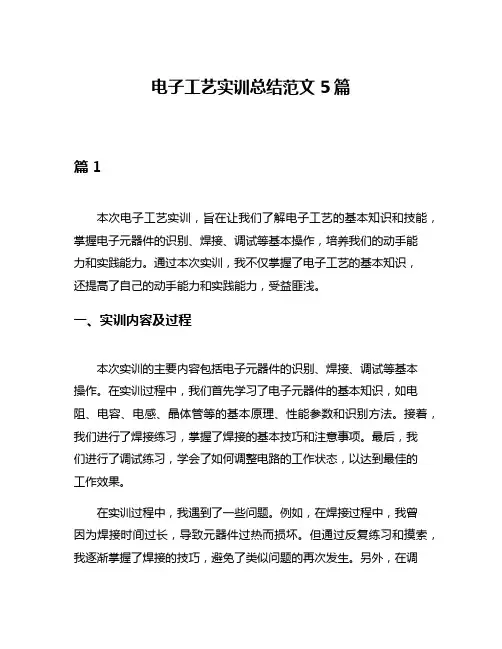 电子工艺实训总结范文5篇