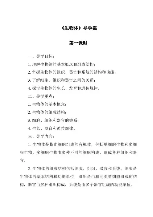 《生物体导学案-2023-2024学年科学华东师大版2012》