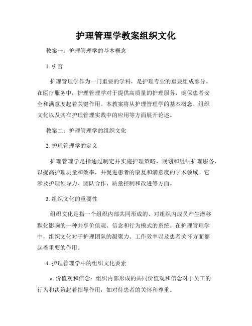 护理管理学教案组织文化