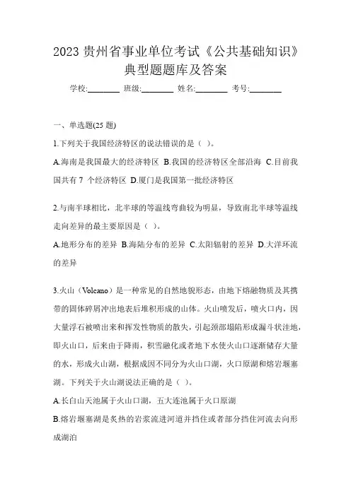 2023贵州省事业单位考试《公共基础知识》典型题题库及答案