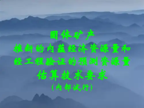 资源量(333、3341)估算要求