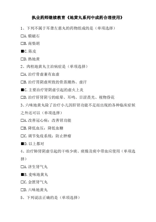 执业药师继续教育《地黄丸系列中成药合理使用》