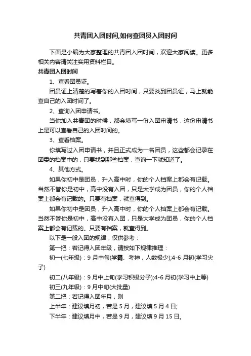 共青团入团时间,如何查团员入团时间