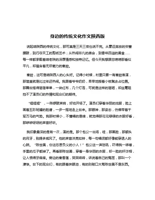 身边的传统文化作文陕西版