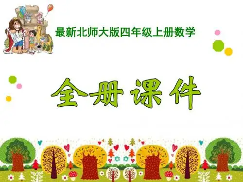 新北大版4四年级数学(上册)(全册)课件【ppt版】