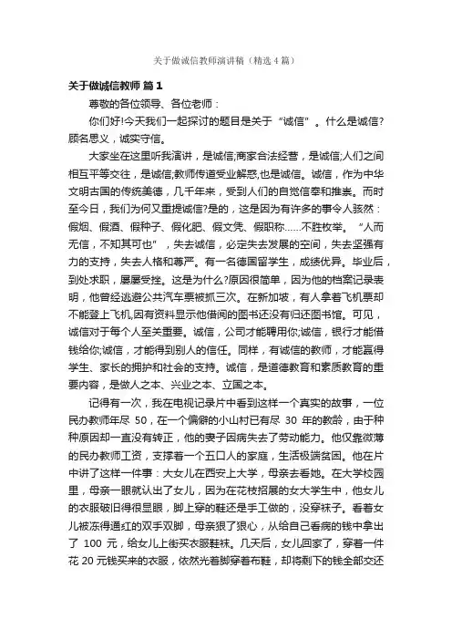 关于做诚信教师演讲稿（精选4篇）