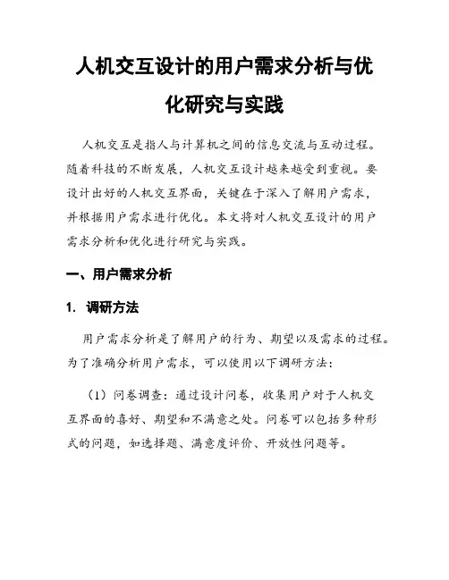 人机交互设计的用户需求分析与优化研究与实践