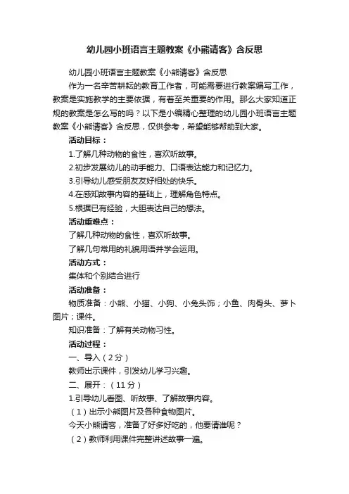 幼儿园小班语言主题教案《小熊请客》含反思