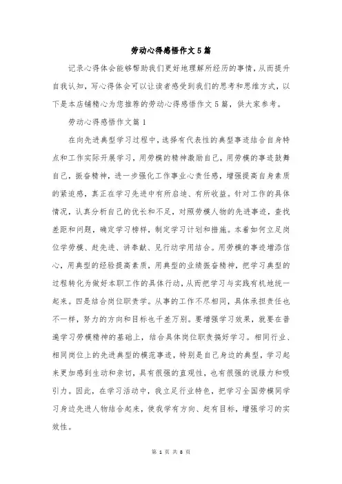 劳动心得感悟作文5篇