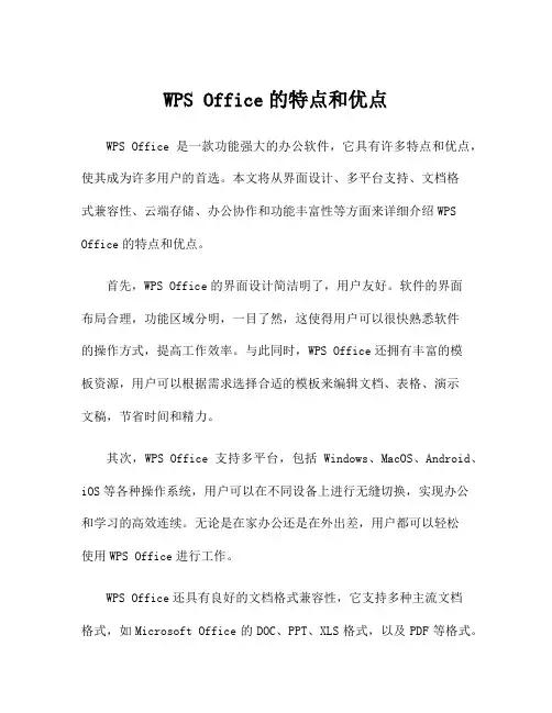 WPS Office的特点和优点