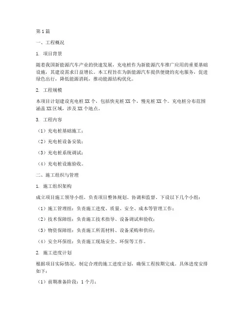 充电桩工程施工方案(2篇)