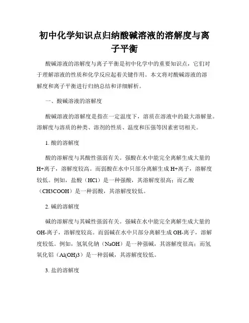 初中化学知识点归纳酸碱溶液的溶解度与离子平衡