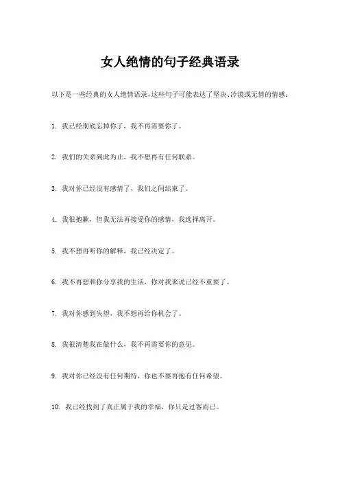 女人绝情的句子经典语录