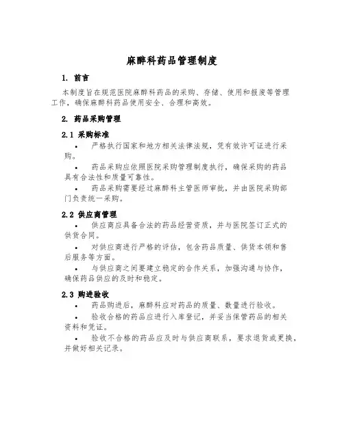 麻醉科药品管理制度