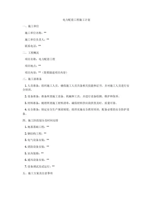 电力配套工程施工计划