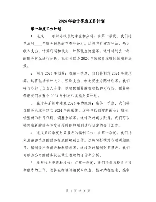 2024年会计季度工作计划