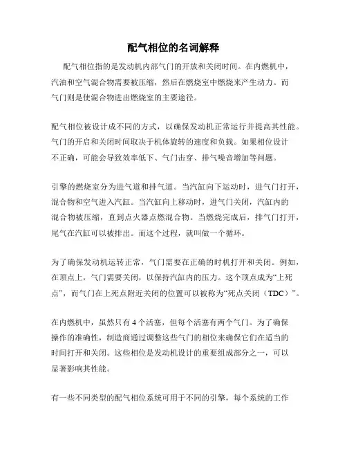 配气相位的名词解释