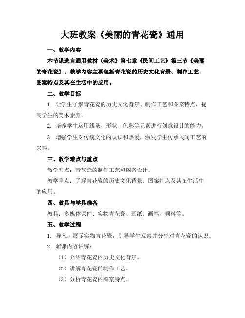 大班教案《美丽的青花瓷》通用