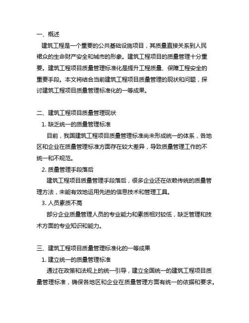 建筑工程项目质量管理标准化一等成果