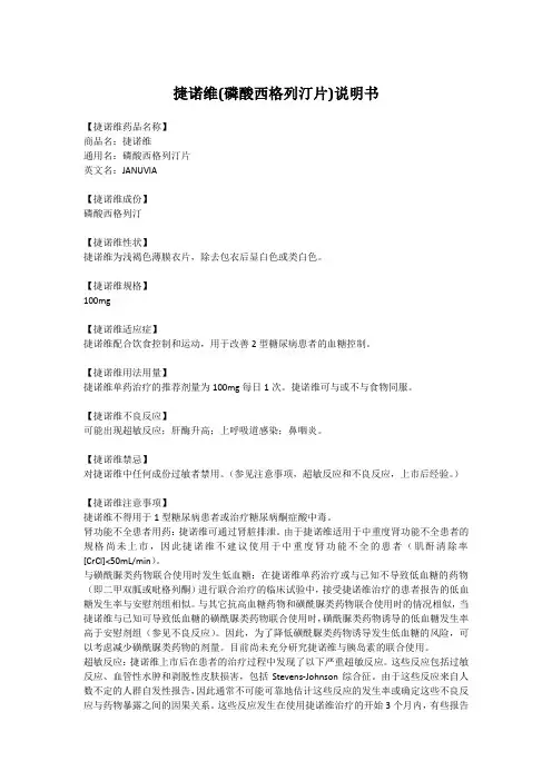 捷诺维(磷酸西格列汀片)说明书