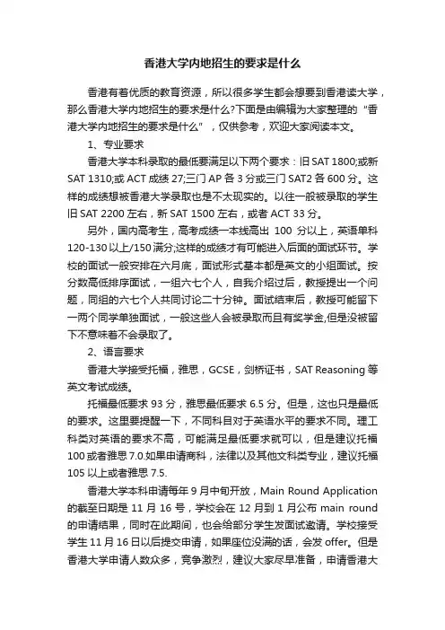 香港大学内地招生的要求是什么