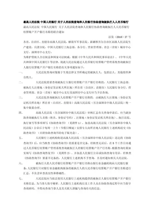 【最新精选】最高人民法院中国人民银行关于人民法院查询和人民银行协助查询被执行人人民币银行
