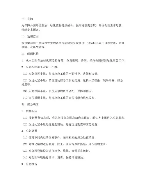 公园保洁绿化应急预案