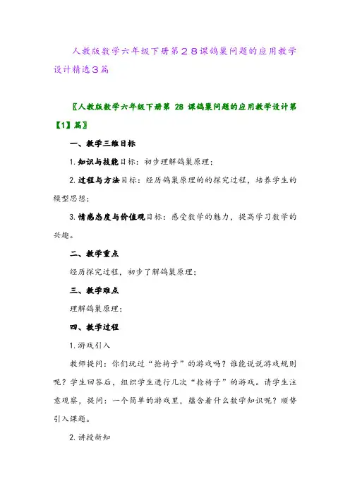 2024年人教版数学六年级下册第28课鸽巢问题的应用教学设计精选3篇