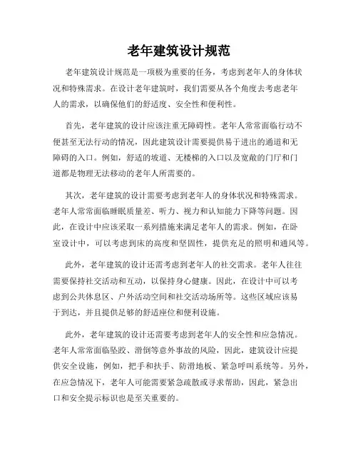 老年建筑设计规范