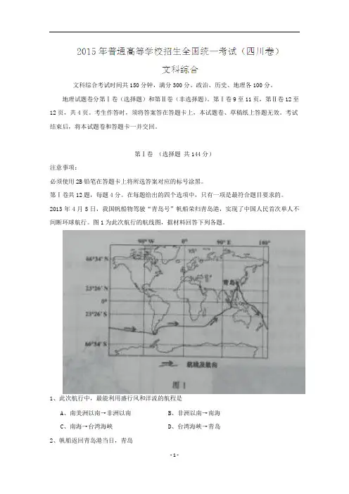 2015年高考真题：文科综合(四川卷)试卷(含答案)