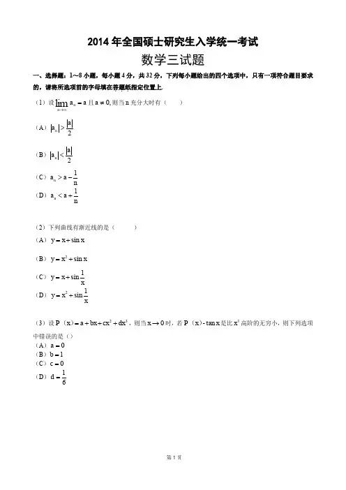2014年考研数学三真题及答案解析