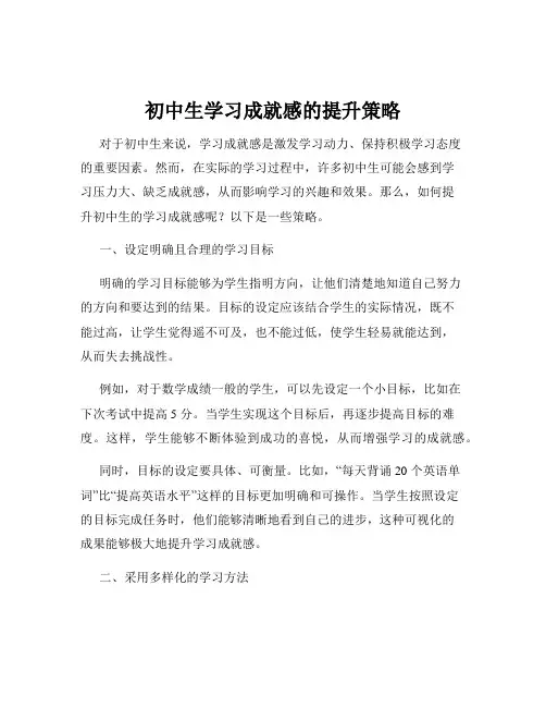 初中生学习成就感的提升策略