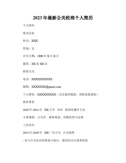 2023年最新公关经理个人简历