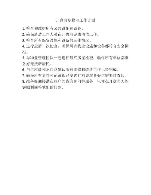 开盘前期物业工作计划