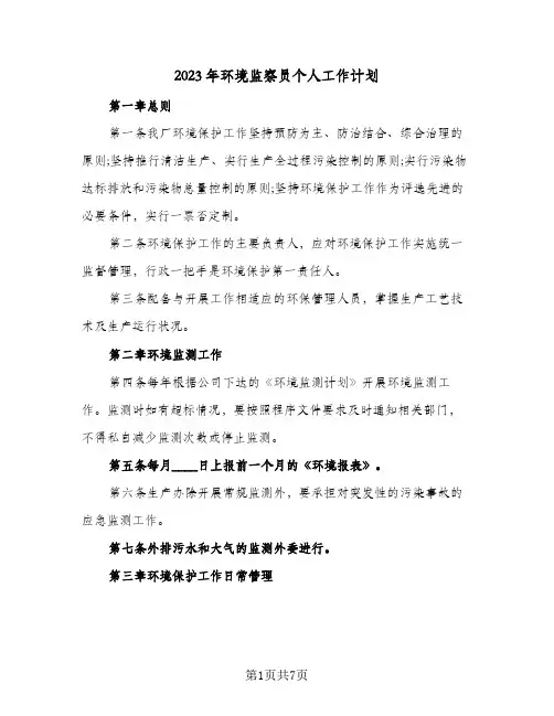 2023年环境监察员个人工作计划(2篇)