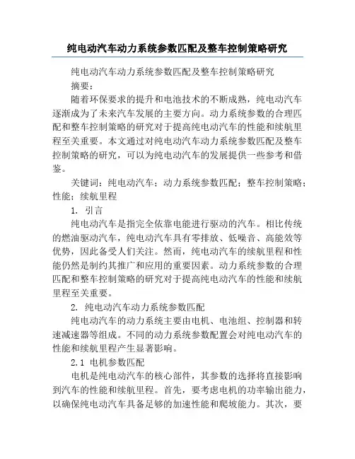 纯电动汽车动力系统参数匹配及整车控制策略研究