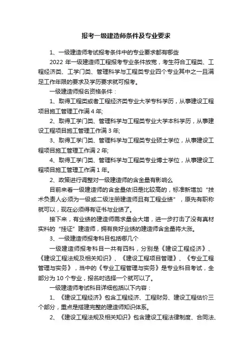 报考一级建造师条件及专业要求
