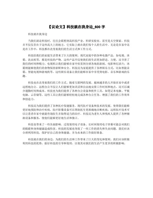 【议论文】科技就在我身边_600字