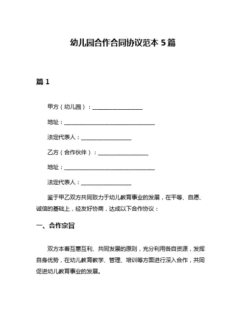 幼儿园合作合同协议范本5篇