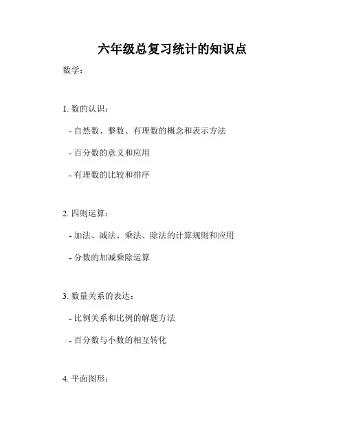 六年级总复习统计的知识点
