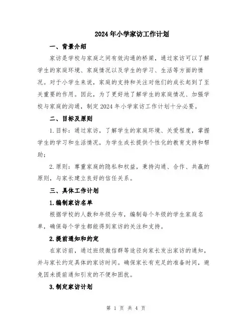 2024年小学家访工作计划