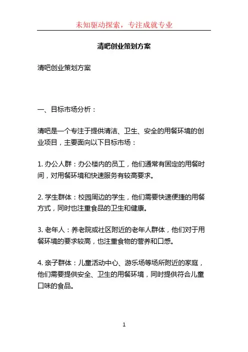 清吧创业策划方案