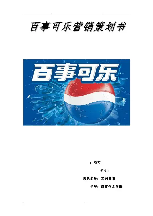 百事可乐营销策划