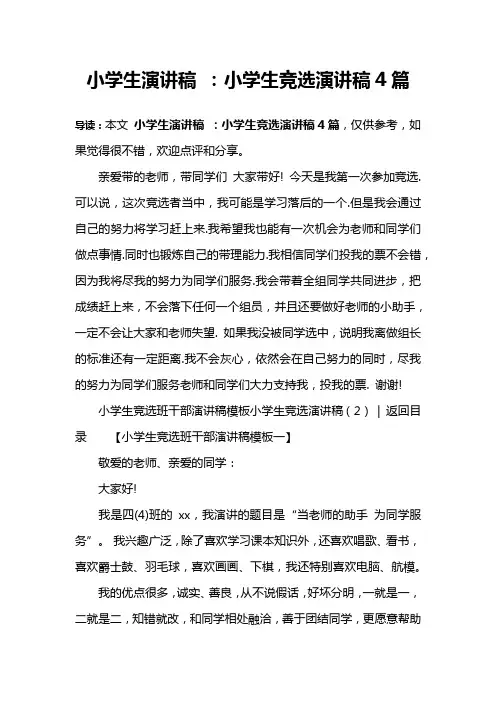 小学生演讲稿 ：小学生竞选演讲稿4篇