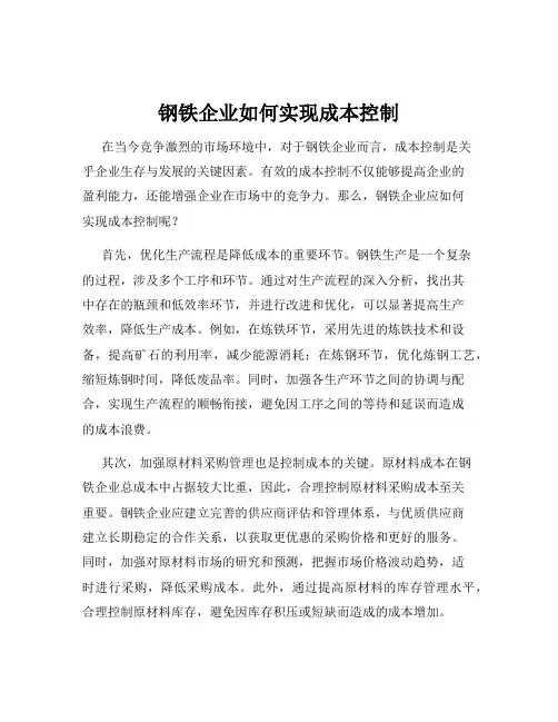 钢铁企业如何实现成本控制