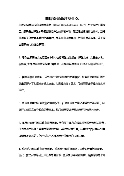 血尿素偏高注意什么