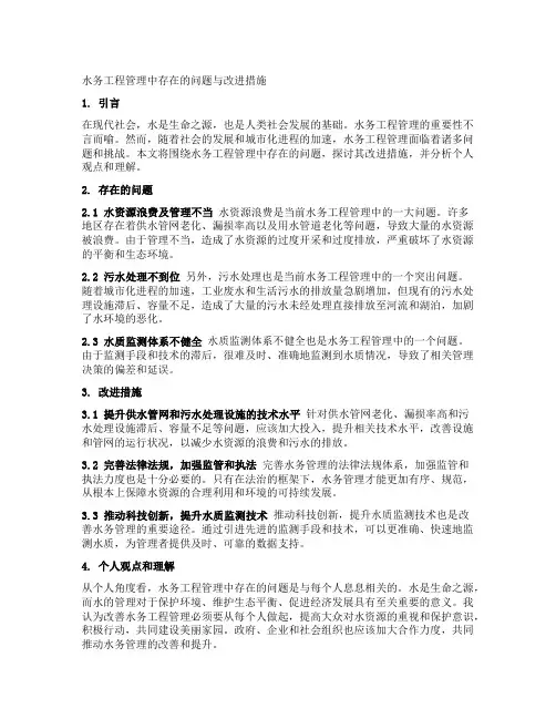 水务工程管理中存在的问题与改进措施